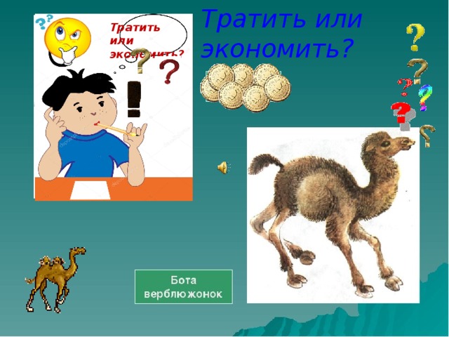 Тратить или экономить? Тратить или экономить? 