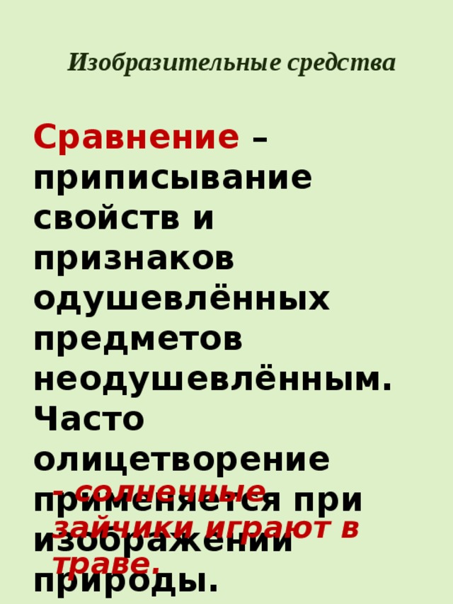 Сравнение это средство. Олицетворение это приписывание неодушевленным предметам.