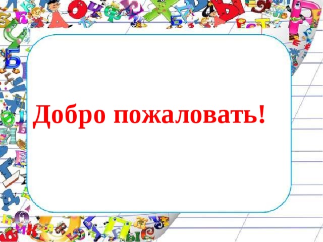  Добро пожаловать!  