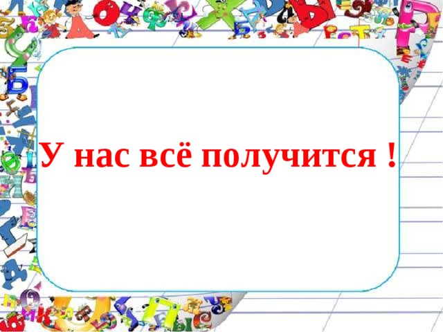         У нас всё получится !   