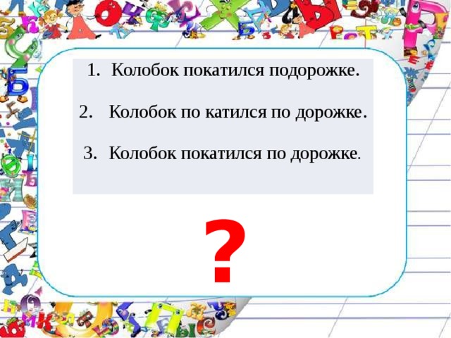 Колобок покатился подорожке.  Колобок по катился по дорожке. Колобок покатился по дорожке . Колобок покатился подорожке.  Колобок по катился по дорожке. Колобок покатился по дорожке. ? 