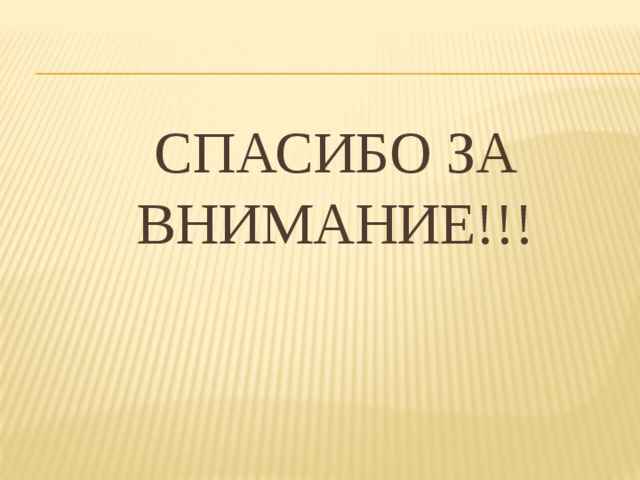 СПАСИБО ЗА ВНИМАНИЕ!!! 