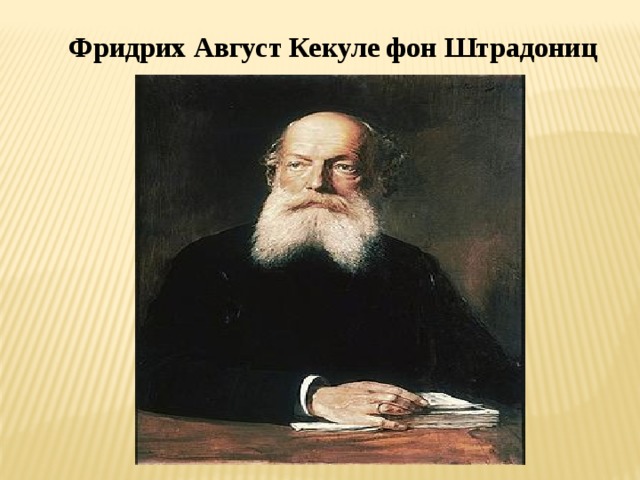 Фридрих Август Кекуле фон Штрадониц 