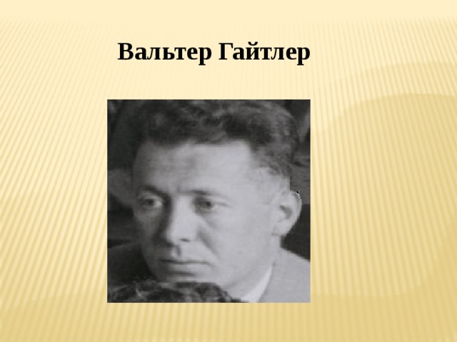 Вальтер Гайтлер 