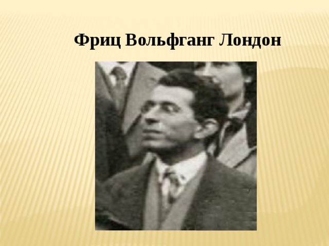 Фриц Вольфганг Лондон 