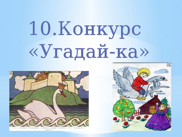 10.Конкурс «Угадай-ка» 