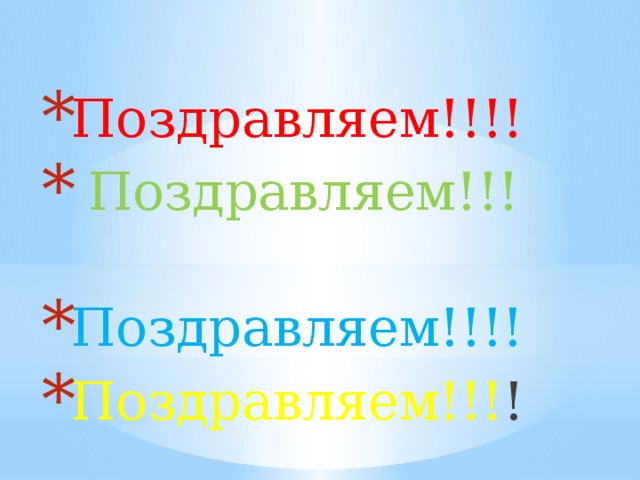 Поздравляем!!!!  Поздравляем!!!  Поздравляем!!!! Поздравляем!!! ! 
