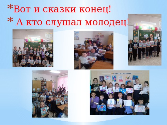 Вот и сказки конец!  А кто слушал молодец! 