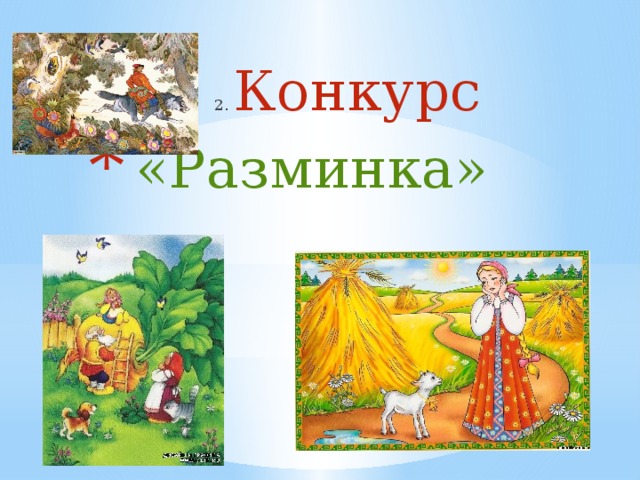  2. Конкурс   «Разминка» 