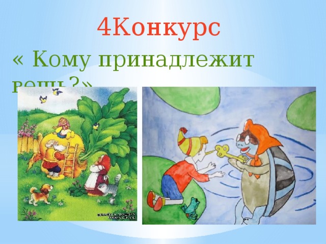 4Конкурс « Кому принадлежит вещь?» 