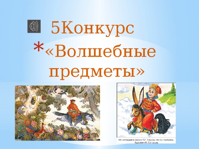 5Конкурс «Волшебные предметы» 
