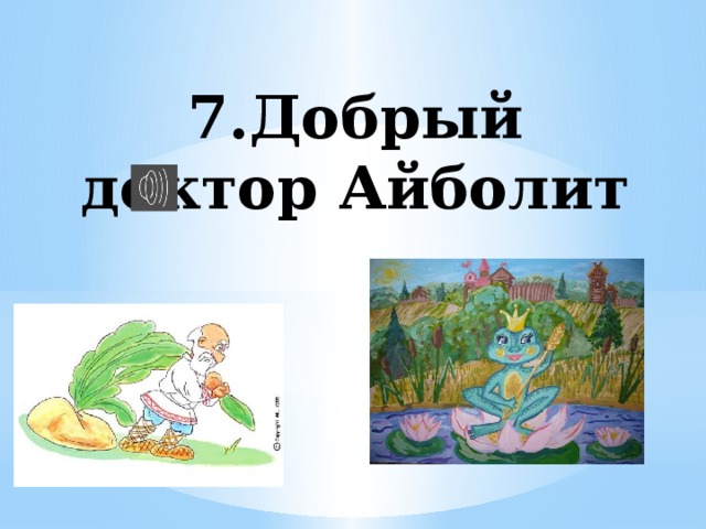 7.Добрый доктор Айболит 