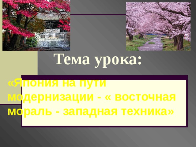 Тема урока: «Япония на пути модернизации - « восточная мораль - западная техника» 