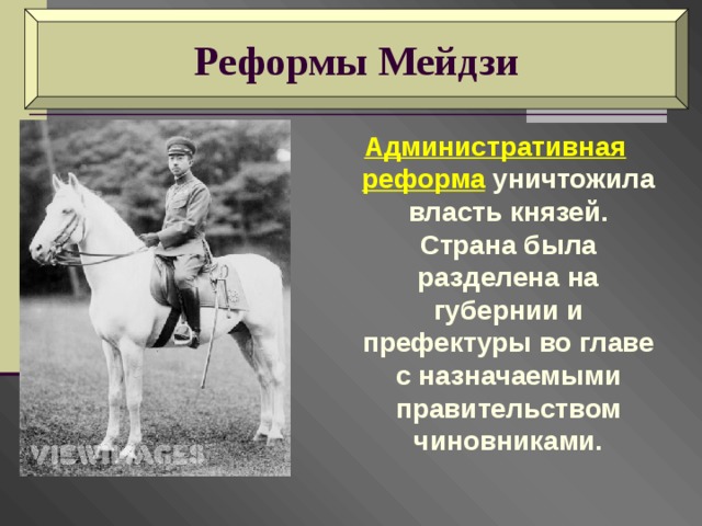 Реформы Мейдзи Административная реформа уничтожила власть князей. Страна была разделена на губернии и префектуры во главе с назначаемыми правительством чиновниками. 