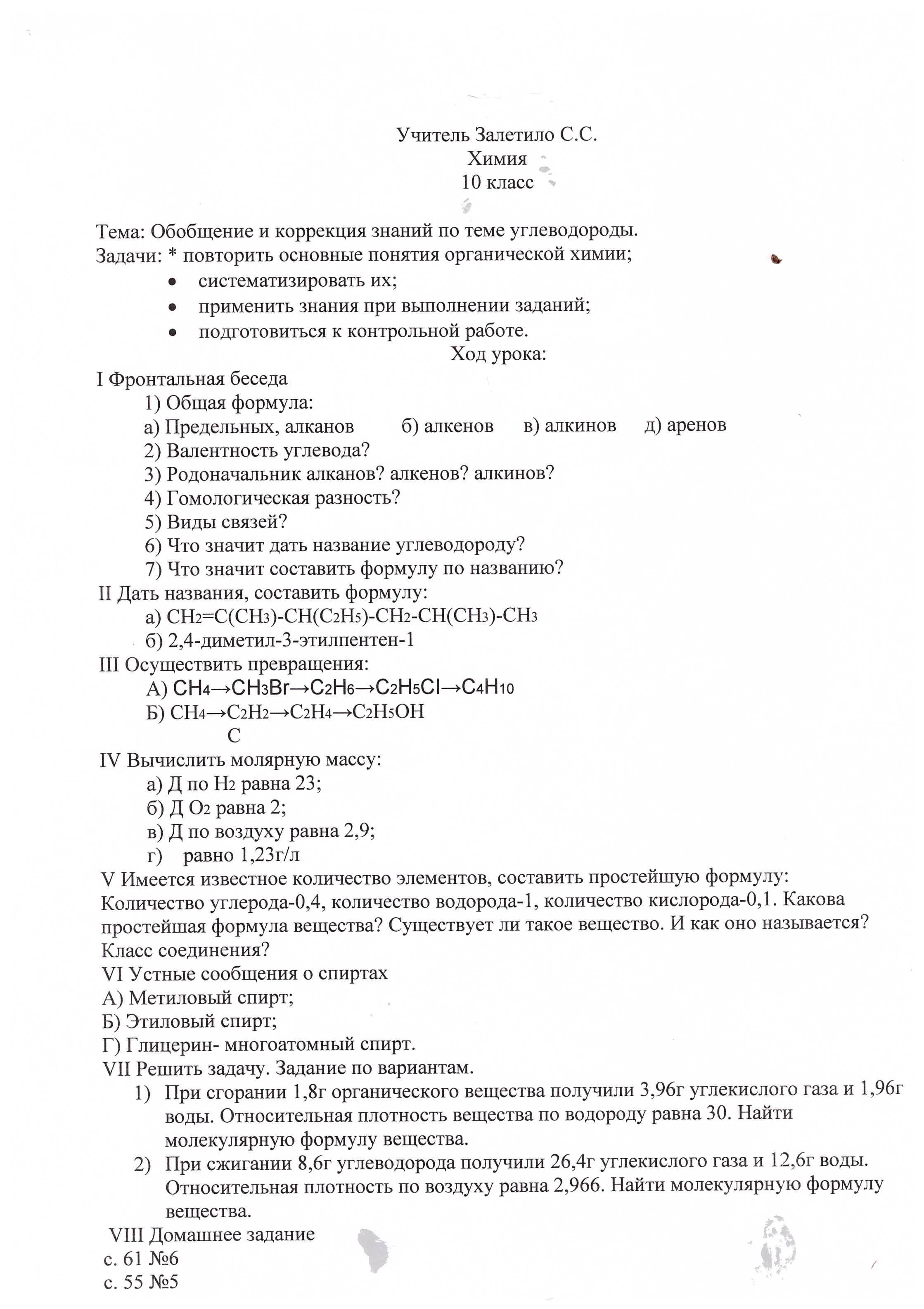 Урок химии в 10 классе. Обобщение и коррекциязнаний по теме 