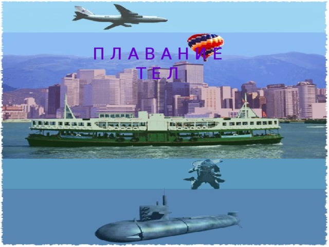 П Л А В А Н И Е Т Е Л 