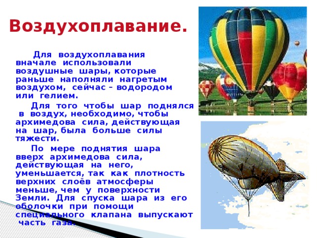 Воздухоплавание судов. Воздухоплавание презентация. Воздухоплавание формула. Для чего используются воздушные шары. Для того чтобы воздушный шар поднялся в воздух необходимо.