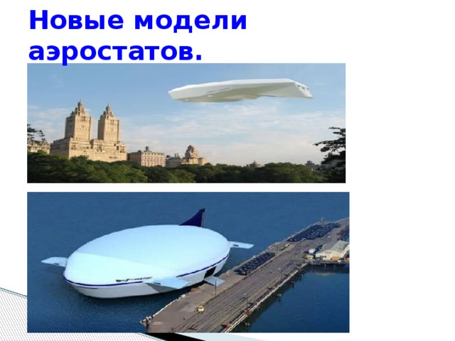 Новые модели аэростатов. 