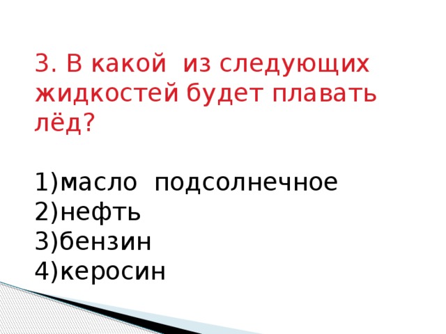 В какой жидкости плавает железо. В какой жидкости будет плавать лед. В какой из жидкостей лед будет плавать. Будет ли лед плавать в бензине КЕРОСИНЕ. Будет ли лед плавать в ртути, бензине?.