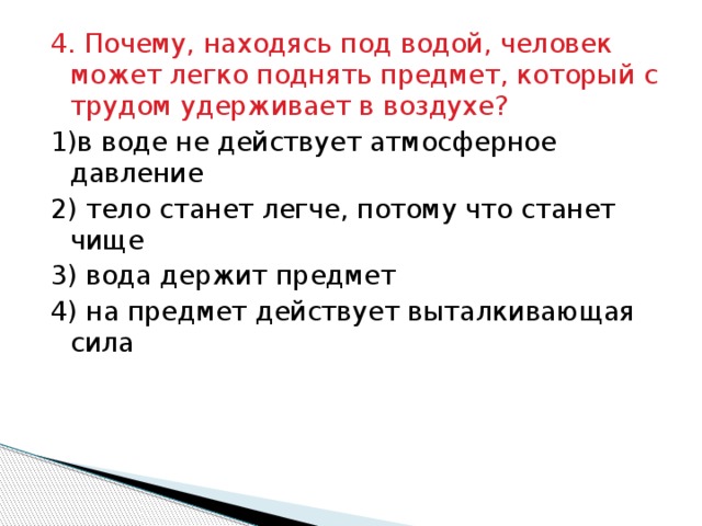 Какой почему находится. Почему находясь под водой человек может поднять предмет. Почему человек в воде легче. Почему в воде можно легко поднять тяжелый предмет?. Почему человек находясь под водой не может длительно задерживать.