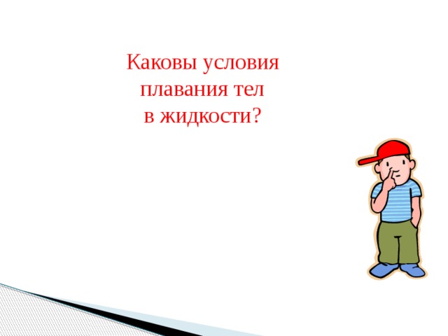 Каковы условия плавания тел в жидкости? 