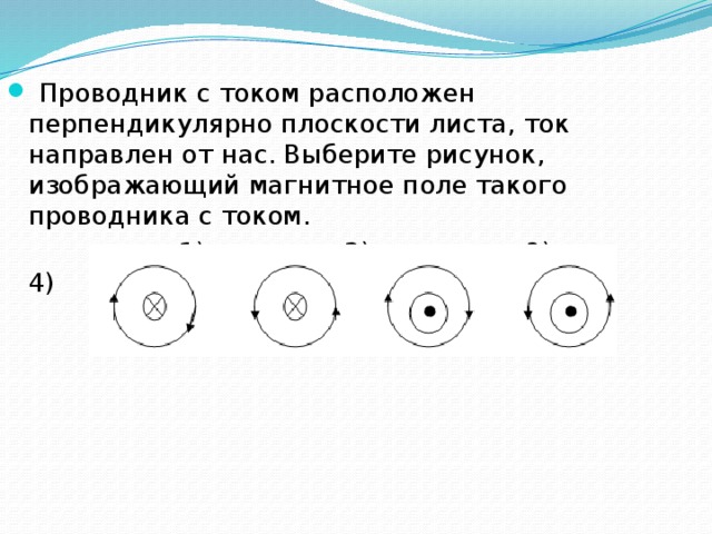 Рассмотрите рисунок в центре которого находится проводник с током