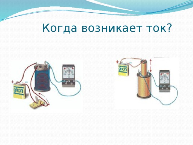 Как появляется ток. Как появляется ток