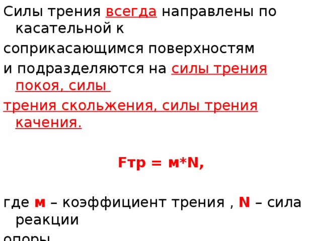 Всегда направлено на решение. Силы взаимодействия всегда направлены.