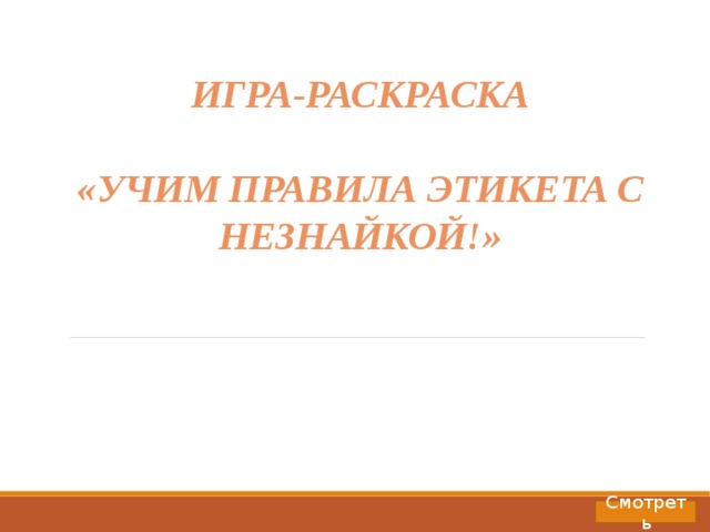 Игра-раскраска  «Учим правила этикета с незнайкой!» Смотреть 