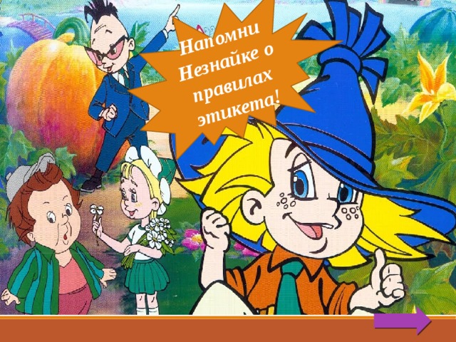 Напомни Незнайке о правилах этикета! 