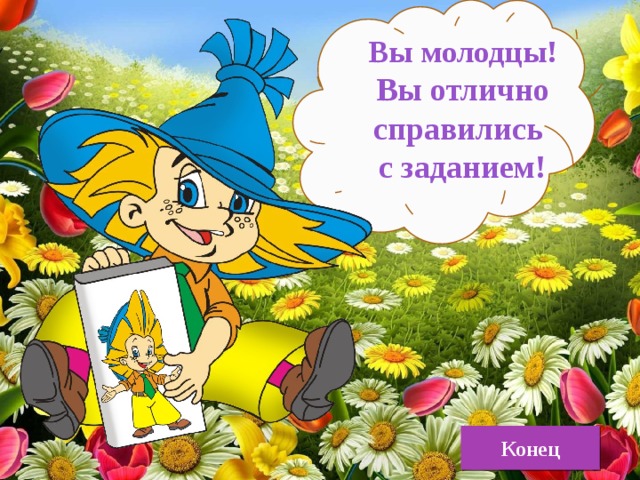 3 4 на отлично. Молодцы вы справились. Молодцы вы справились с заданием. Незнайка молодец. Молодцы справились с заданием.