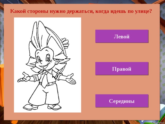 Какой стороны нужно держаться, когда идешь по улице? Левой Правой Середины 