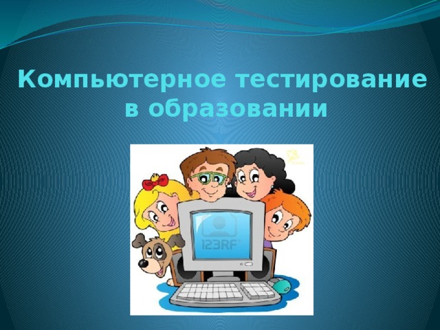 Компьютерное тестирование. Компьютерное тестирование в образовании. Презентация по теме компьютерное тестирование. Тест на компьютере. Тесты компьютерная игра.