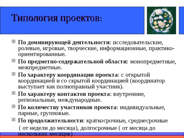 Какие существуют типы проектов по доминирующей деятельности учащихся