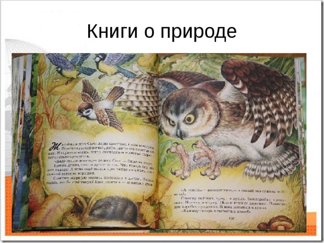 Книги о природе 