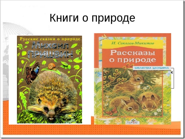 Книги о природе 