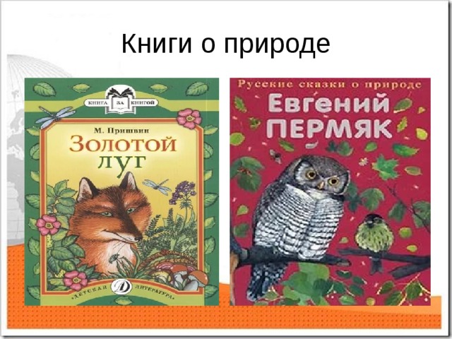 Книги о природе 