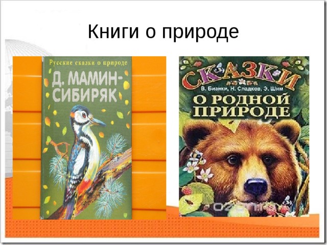 Книги о природе 