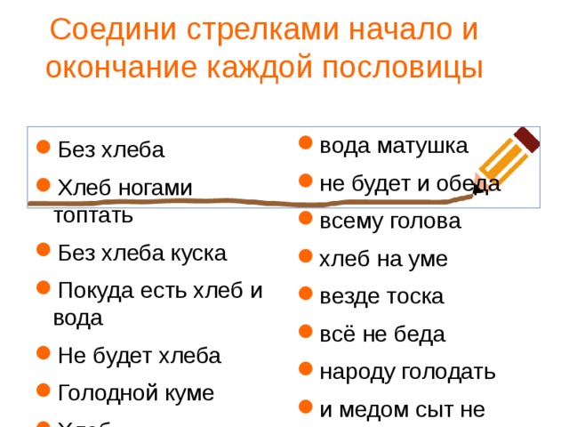 Выполните в виде блок схемы три пословицы покуда есть хлеб да вода все не беда