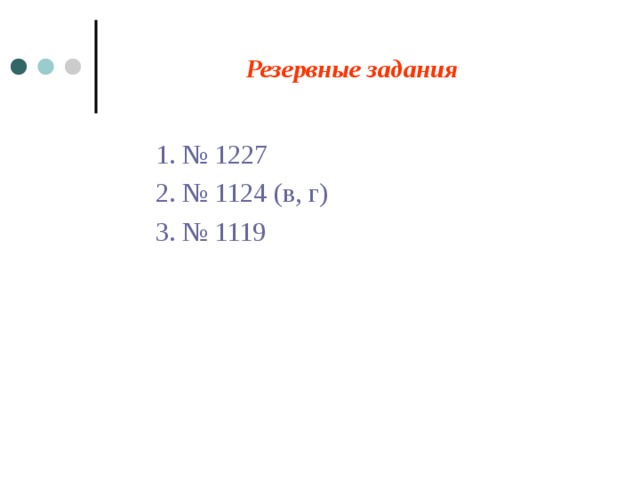 Резервные задания  1. № 1227  2. № 1124 (в, г)  3. № 1119 