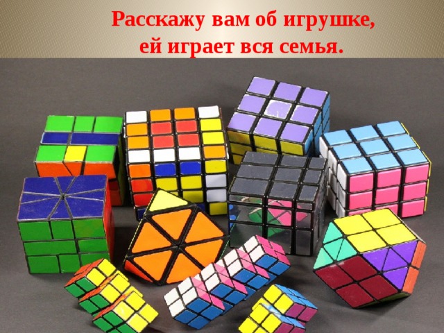  Расскажу вам об игрушке,  ей играет вся семья. 