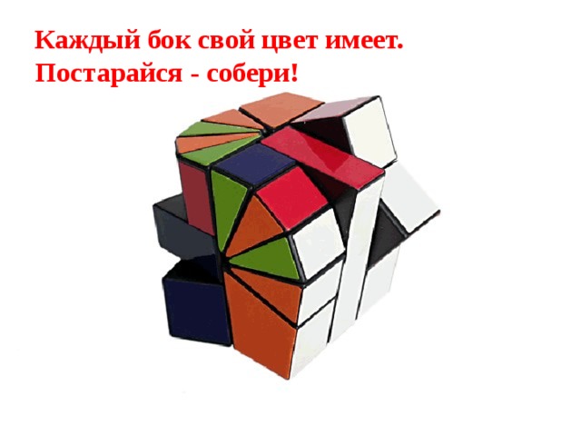 Каждый бок свой цвет имеет. Постарайся - собери! 