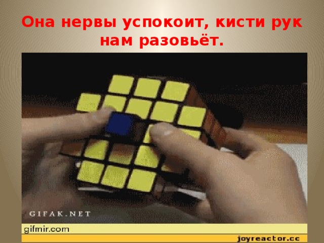 Она нервы успокоит, кисти рук нам разовьёт. 