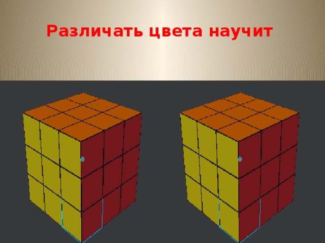 Различать цвета научит 