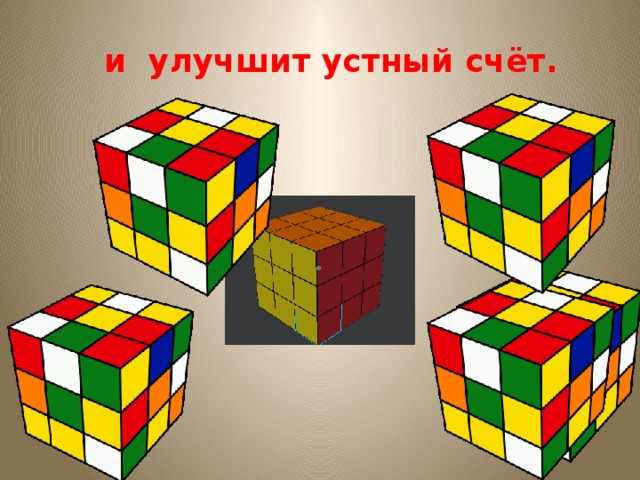  и улучшит устный счёт. 