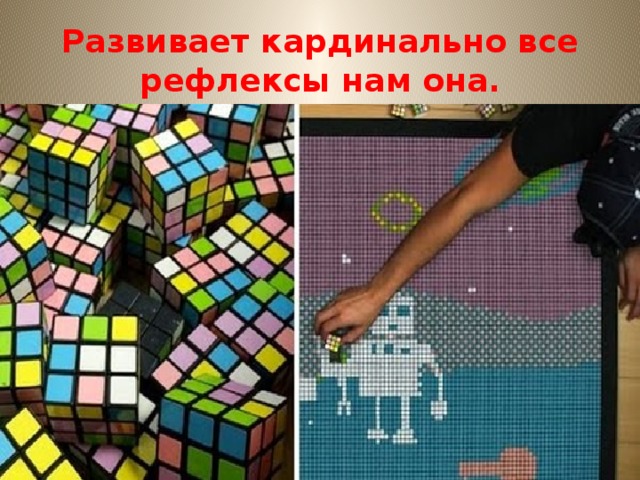 Развивает кардинально все рефлексы нам она. 