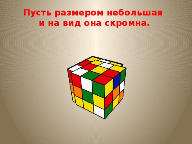 Пусть размером небольшая  и на вид она скромна.   