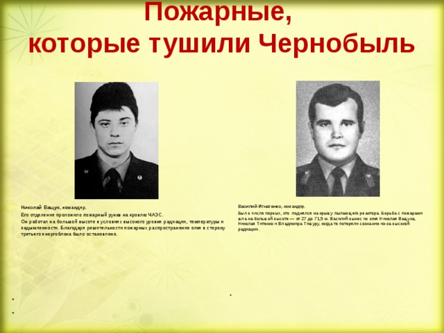 Пожарные которые тушили чернобыль фото и имена