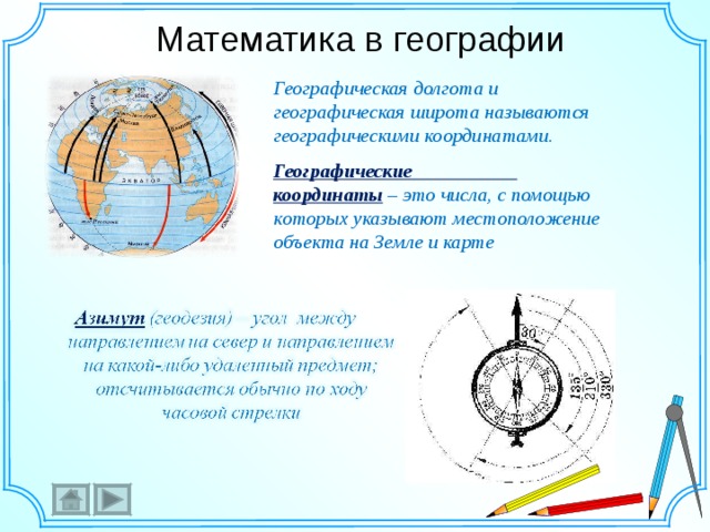 Называется географической