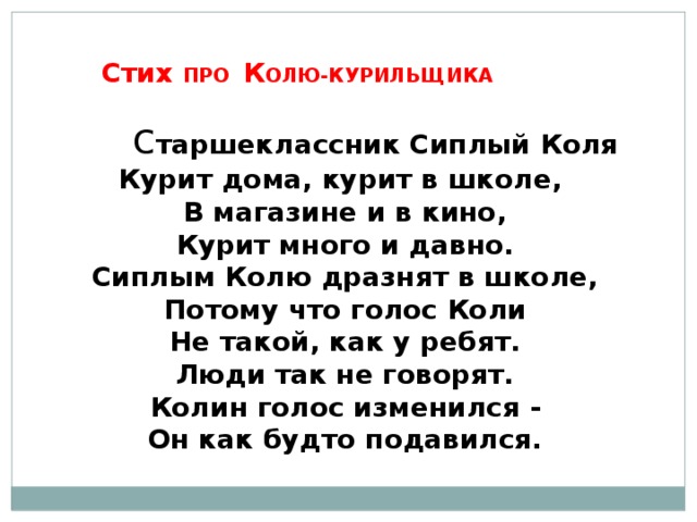 Стихать. Стих про Колю. Похабные стишки про Колю. Смешные стихи протколю. Стих про Колю смешной.